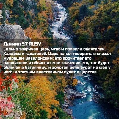 Picture 02 - Даниил 5:7 RUSV - Сильно закричал царь, - Bible Verse Picture