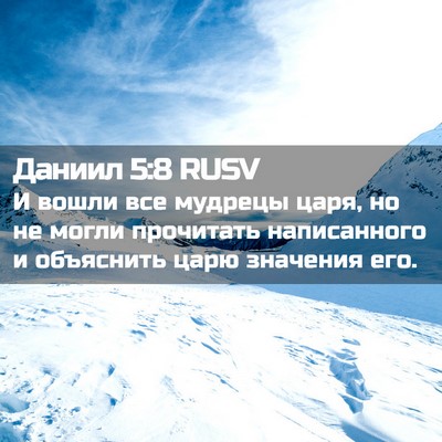 Picture 02 - Даниил 5:8 RUSV - И вошли все мудрецы царя, - Bible Verse Picture