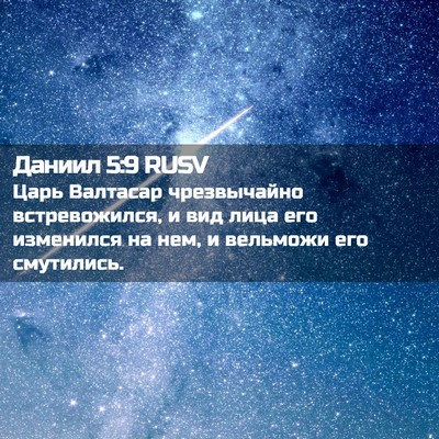 Picture 02 - Даниил 5:9 RUSV - Царь Валтасар чрезвычайно - Bible Verse Picture