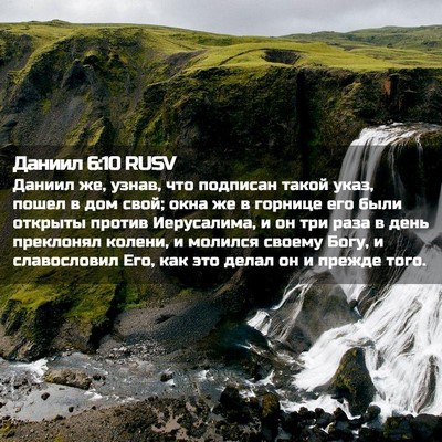 Picture 02 - Даниил 6:10 RUSV - Даниил же, узнав, что - Bible Verse Picture