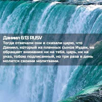 Picture 02 - Даниил 6:13 RUSV - Тогда отвечали они и - Bible Verse Picture