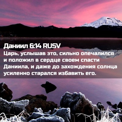Picture 02 - Даниил 6:14 RUSV - Царь, услышав это, сильно - Bible Verse Picture