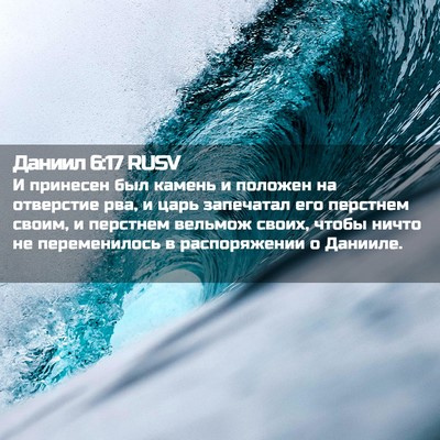 Picture 02 - Даниил 6:17 RUSV - И принесен был камень и - Bible Verse Picture