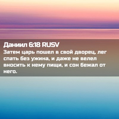 Picture 02 - Даниил 6:18 RUSV - Затем царь пошел в свой - Bible Verse Picture