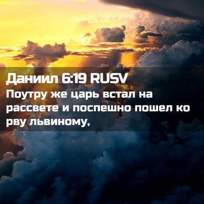 Picture 02 - Даниил 6:19 RUSV - Поутру же царь встал на - Bible Verse Picture