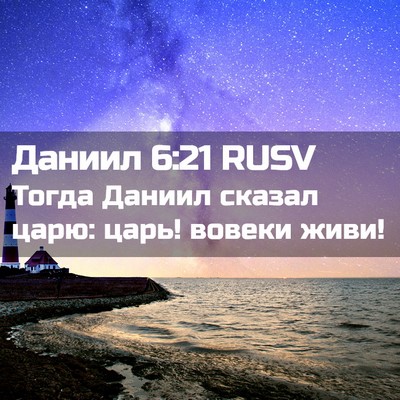 Picture 02 - Даниил 6:21 RUSV - Тогда Даниил сказал царю: - Bible Verse Picture