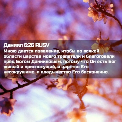 Picture 02 - Даниил 6:26 RUSV - Мною дается повеление, - Bible Verse Picture