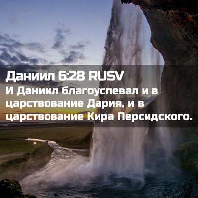 Picture 02 - Даниил 6:28 RUSV - И Даниил благоуспевал и в - Bible Verse Picture