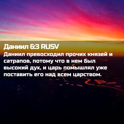 Picture 02 - Даниил 6:3 RUSV - Даниил превосходил прочих - Bible Verse Picture