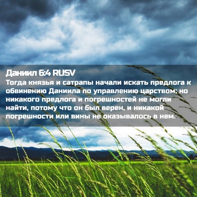Picture 02 - Даниил 6:4 RUSV - Тогда князья и сатрапы - Bible Verse Picture
