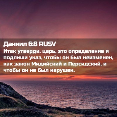 Picture 02 - Даниил 6:8 RUSV - Итак утверди, царь, это - Bible Verse Picture