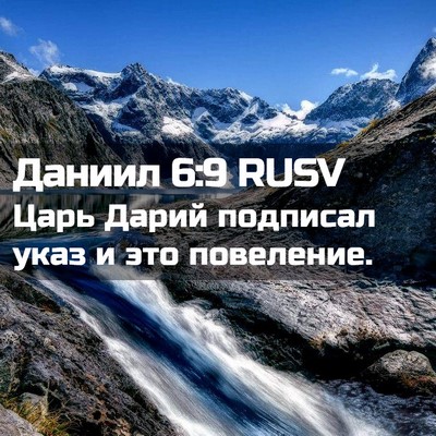 Picture 02 - Даниил 6:9 RUSV - Царь Дарий подписал указ и - Bible Verse Picture