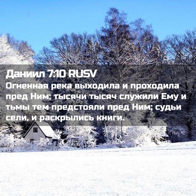 Picture 02 - Даниил 7:10 RUSV - Огненная река выходила и - Bible Verse Picture