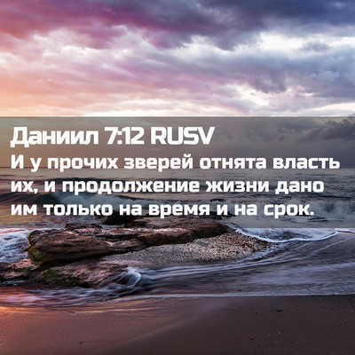 Picture 02 - Даниил 7:12 RUSV - И у прочих зверей отнята - Bible Verse Picture