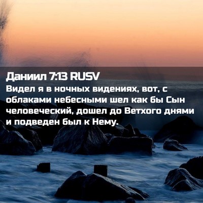 Picture 02 - Даниил 7:13 RUSV - Видел я в ночных видениях, - Bible Verse Picture