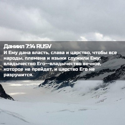 Picture 02 - Даниил 7:14 RUSV - И Ему дана власть, слава и - Bible Verse Picture