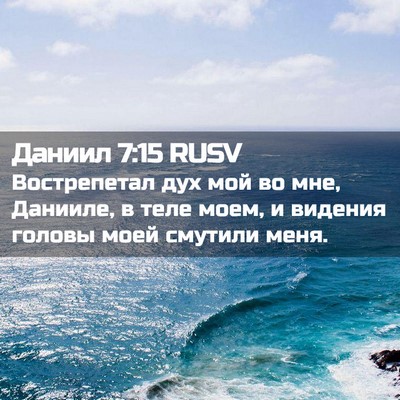 Picture 02 - Даниил 7:15 RUSV - Вострепетал дух мой во мне, - Bible Verse Picture