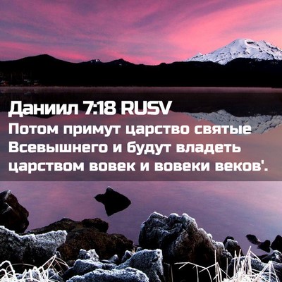 Picture 02 - Даниил 7:18 RUSV - Потом примут царство - Bible Verse Picture