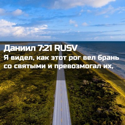 Picture 02 - Даниил 7:21 RUSV - Я видел, как этот рог вел - Bible Verse Picture