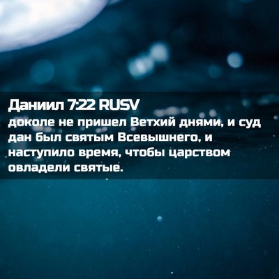Picture 02 - Даниил 7:22 RUSV - доколе не пришел Ветхий - Bible Verse Picture