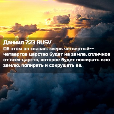 Picture 02 - Даниил 7:23 RUSV - Об этом он сказал: зверь - Bible Verse Picture