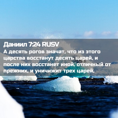 Picture 02 - Даниил 7:24 RUSV - А десять рогов значат, что - Bible Verse Picture