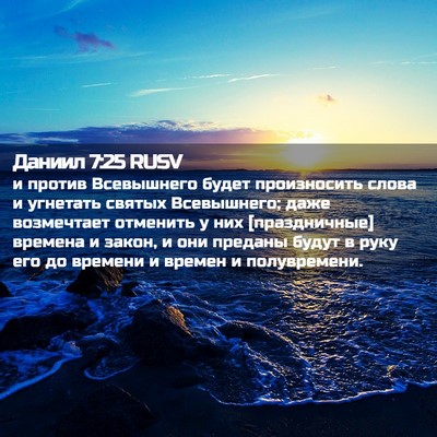 Picture 02 - Даниил 7:25 RUSV - и против Всевышнего будет - Bible Verse Picture