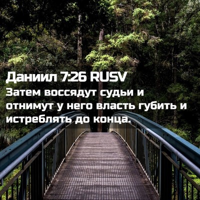 Picture 02 - Даниил 7:26 RUSV - Затем воссядут судьи и - Bible Verse Picture