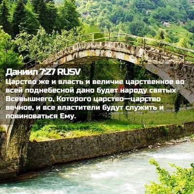 Picture 02 - Даниил 7:27 RUSV - Царство же и власть и - Bible Verse Picture