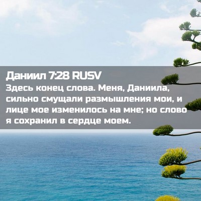 Picture 02 - Даниил 7:28 RUSV - Здесь конец слова. Меня, - Bible Verse Picture