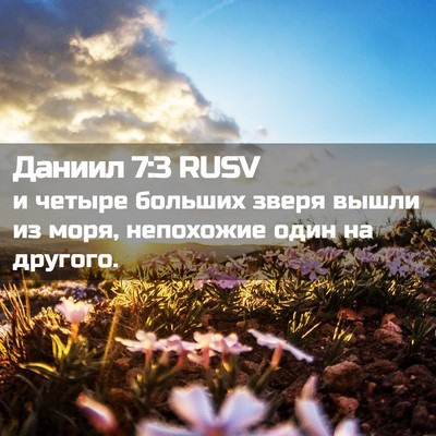 Picture 02 - Даниил 7:3 RUSV - и четыре больших зверя - Bible Verse Picture