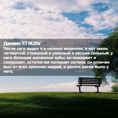 Picture 02 - Даниил 7:7 RUSV - После сего видел я в ночных - Bible Verse Picture