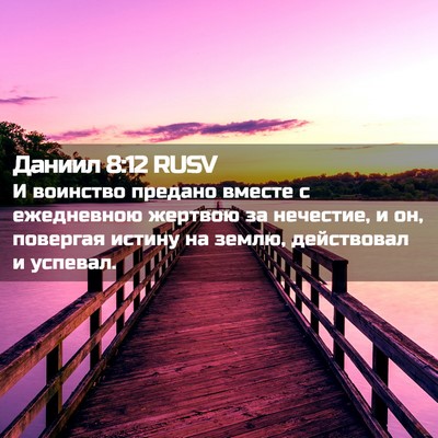 Picture 02 - Даниил 8:12 RUSV - И воинство предано вместе - Bible Verse Picture