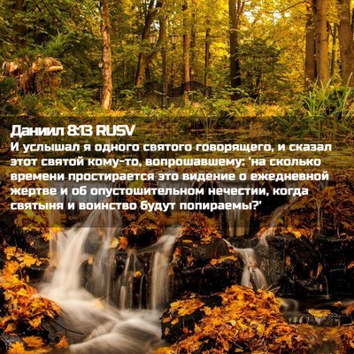 Picture 02 - Даниил 8:13 RUSV - И услышал я одного святого - Bible Verse Picture