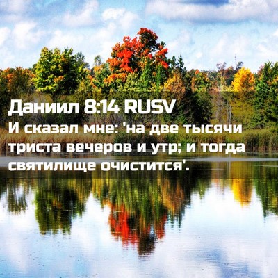 Picture 02 - Даниил 8:14 RUSV - И сказал мне: 'на две тысячи - Bible Verse Picture