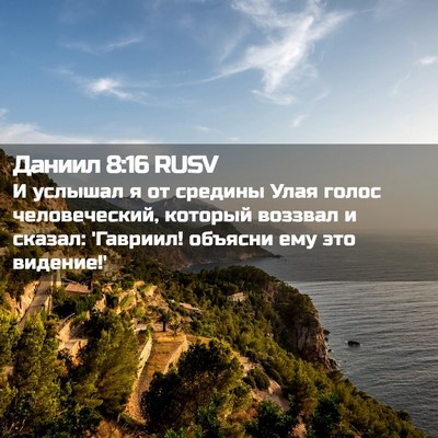 Picture 02 - Даниил 8:16 RUSV - И услышал я от средины Улая - Bible Verse Picture