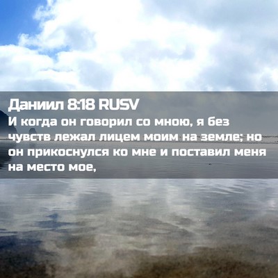 Picture 02 - Даниил 8:18 RUSV - И когда он говорил со мною, - Bible Verse Picture