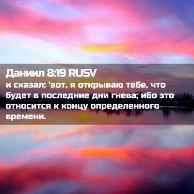 Picture 02 - Даниил 8:19 RUSV - и сказал: 'вот, я открываю - Bible Verse Picture