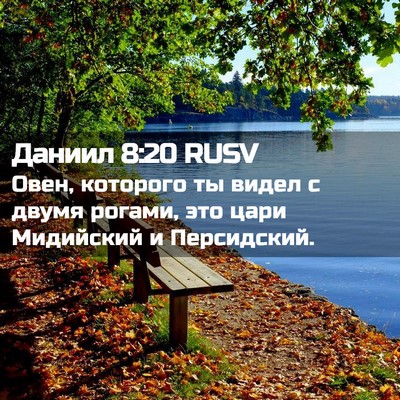 Picture 02 - Даниил 8:20 RUSV - Овен, которого ты видел с - Bible Verse Picture