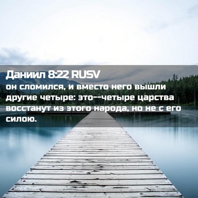 Picture 02 - Даниил 8:22 RUSV - он сломился, и вместо него - Bible Verse Picture