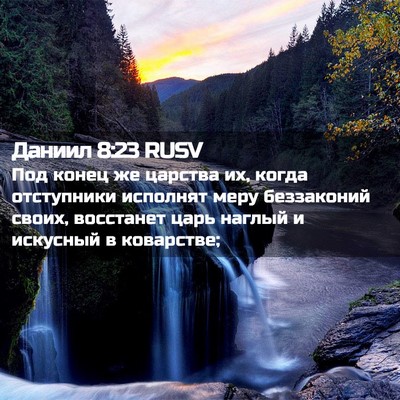 Picture 02 - Даниил 8:23 RUSV - Под конец же царства их, - Bible Verse Picture