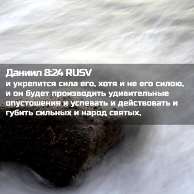Picture 02 - Даниил 8:24 RUSV - и укрепится сила его, хотя - Bible Verse Picture