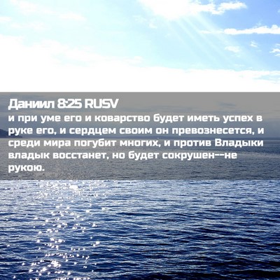 Picture 02 - Даниил 8:25 RUSV - и при уме его и коварство - Bible Verse Picture