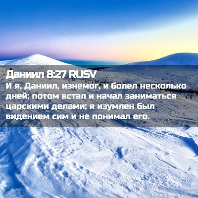 Picture 02 - Даниил 8:27 RUSV - И я, Даниил, изнемог, и - Bible Verse Picture