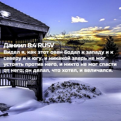 Picture 02 - Даниил 8:4 RUSV - Видел я, как этот овен - Bible Verse Picture