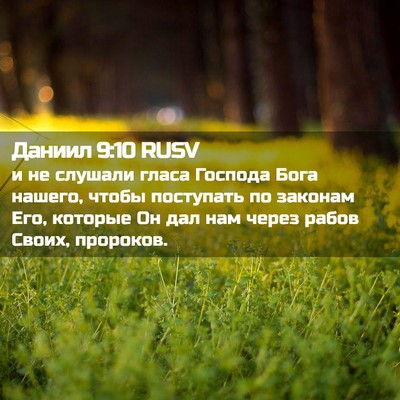 Picture 02 - Даниил 9:10 RUSV - и не слушали гласа Господа - Bible Verse Picture