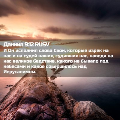 Picture 02 - Даниил 9:12 RUSV - И Он исполнил слова Свои, - Bible Verse Picture