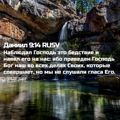 Picture 02 - Даниил 9:14 RUSV - Наблюдал Господь это - Bible Verse Picture