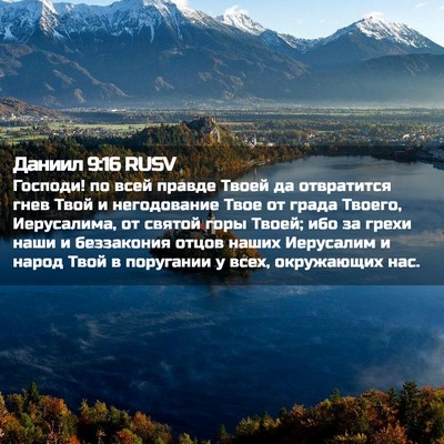 Picture 02 - Даниил 9:16 RUSV - Господи! по всей правде - Bible Verse Picture