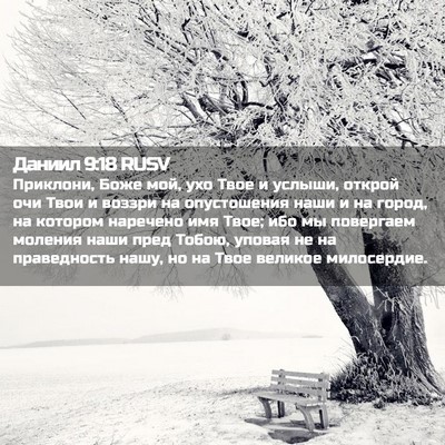 Picture 02 - Даниил 9:18 RUSV - Приклони, Боже мой, ухо - Bible Verse Picture